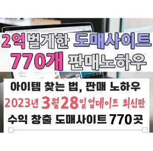 순수익 2억벌게한 도매사이트 770개와 판매노하우